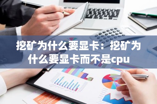 挖矿为什么要显卡：挖矿为什么要显卡而不是cpu
