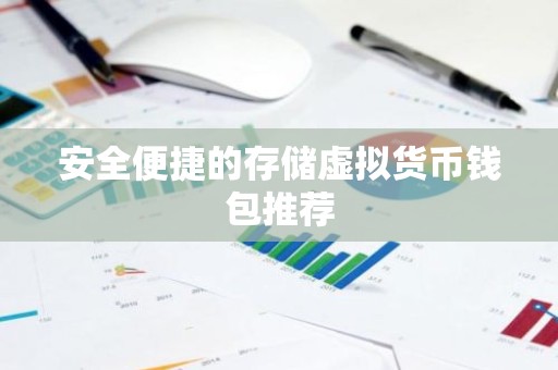 安全便捷的存储虚拟货币钱包推荐