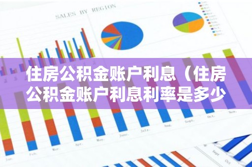 住房公积金账户利息（住房公积金账户利息利率是多少）