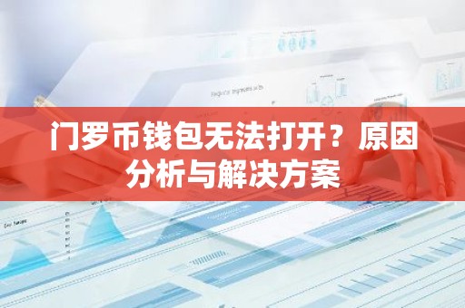 门罗币钱包无法打开？原因分析与解决方案