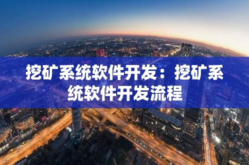 挖矿系统软件开发：挖矿系统软件开发流程