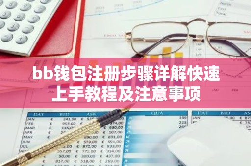 bb钱包注册步骤详解快速上手教程及注意事项