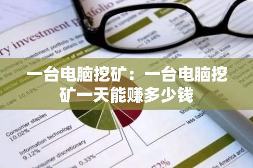 一台电脑挖矿：一台电脑挖矿一天能赚多少钱