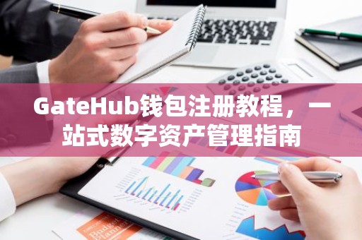 GateHub钱包注册教程，一站式数字资产管理指南