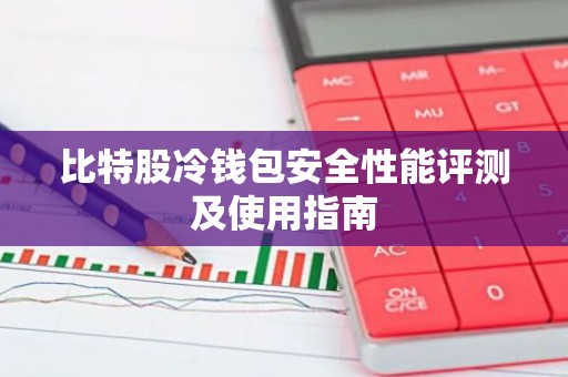 比特股冷钱包安全性能评测及使用指南
