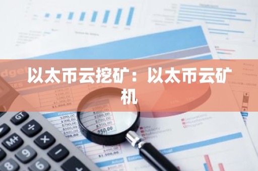 以太币云挖矿：以太币云矿机