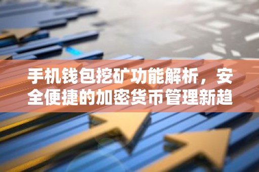 手机钱包挖矿功能解析，安全便捷的加密货币管理新趋势