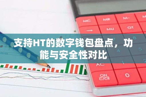 支持HT的数字钱包盘点，功能与安全性对比