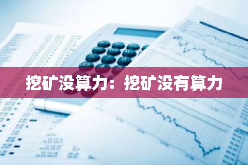 挖矿没算力：挖矿没有算力