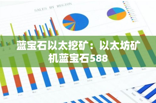 蓝宝石以太挖矿：以太坊矿机蓝宝石588