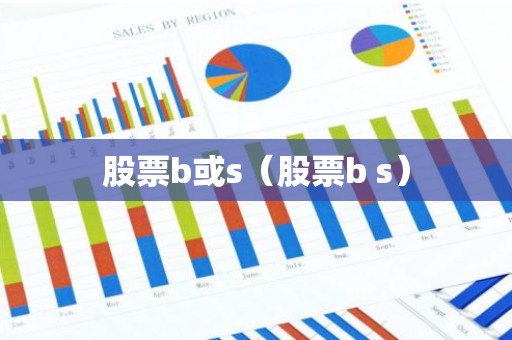 股票b或s（股票b s）