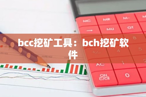 bcc挖矿工具：bch挖矿软件