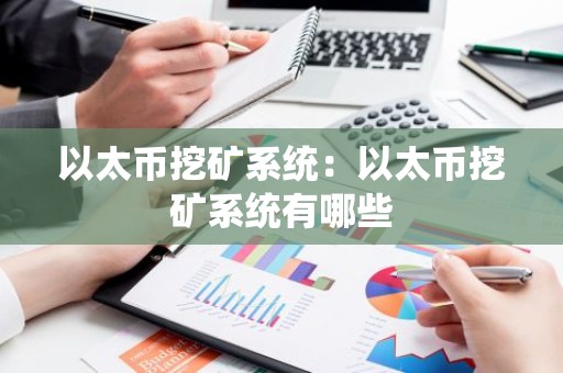 以太币挖矿系统：以太币挖矿系统有哪些