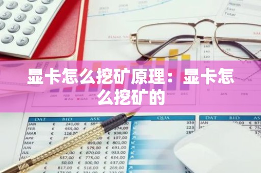 显卡怎么挖矿原理：显卡怎么挖矿的