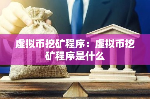 虚拟币挖矿程序：虚拟币挖矿程序是什么