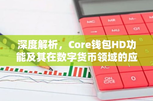 深度解析，Core钱包HD功能及其在数字货币领域的应用