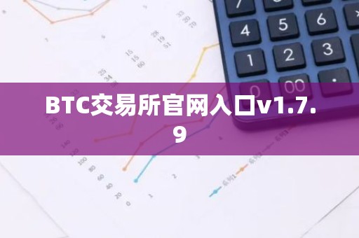 BTC交易所官网入口v1.7.9