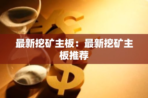 最新挖矿主板：最新挖矿主板推荐