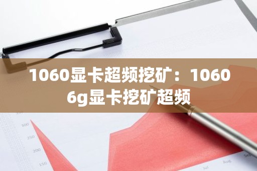 1060显卡超频挖矿：10606g显卡挖矿超频