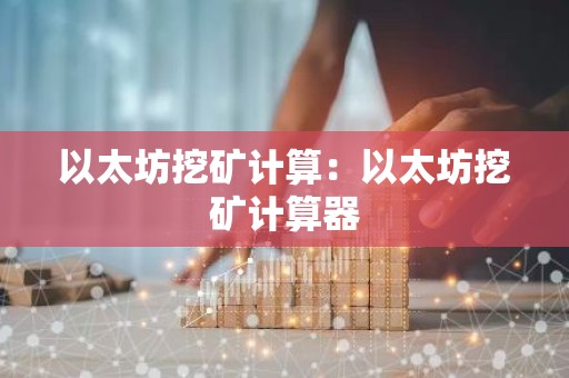 以太坊挖矿计算：以太坊挖矿计算器