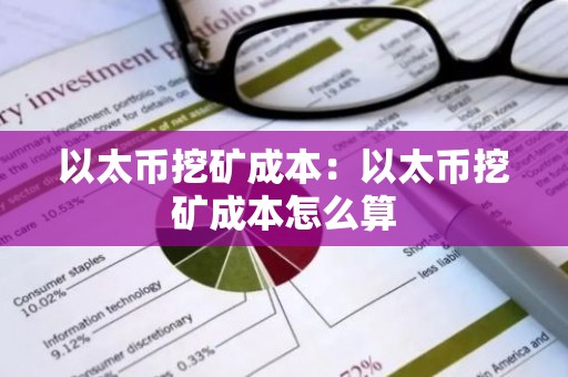 以太币挖矿成本：以太币挖矿成本怎么算