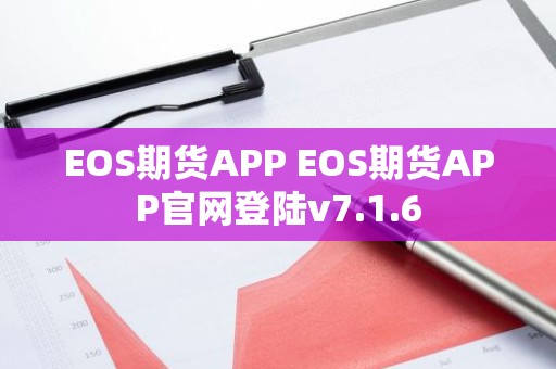 EOS期货APP EOS期货APP官网登陆v7.1.6