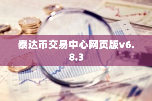 泰达币交易中心网页版v6.8.3