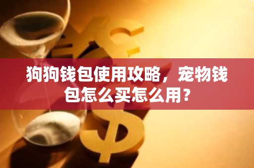 狗狗钱包使用攻略，宠物钱包怎么买怎么用？