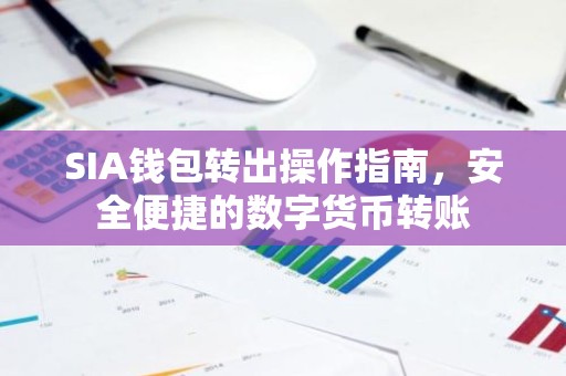 SIA钱包转出操作指南，安全便捷的数字货币转账