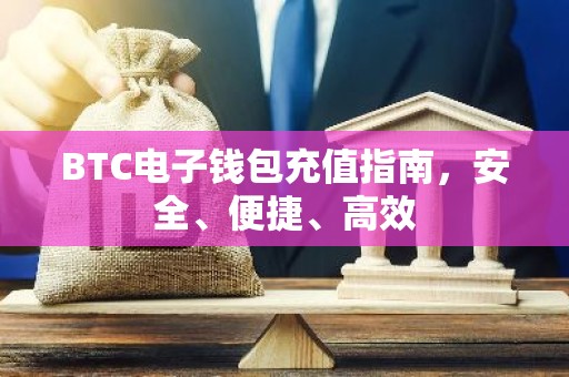BTC电子钱包充值指南，安全、便捷、高效