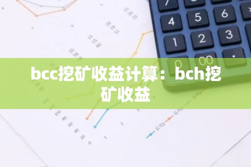 bcc挖矿收益计算：bch挖矿收益