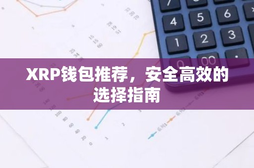 XRP钱包推荐，安全高效的选择指南