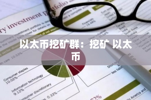 以太币挖矿群：挖矿 以太币