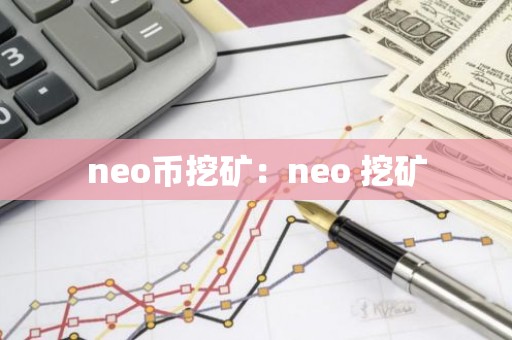 neo币挖矿：neo 挖矿