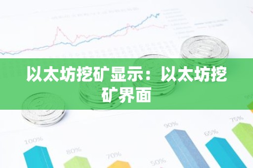 以太坊挖矿显示：以太坊挖矿界面