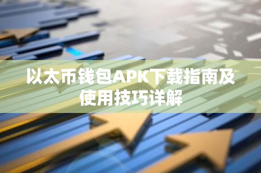 以太币钱包APK下载指南及使用技巧详解