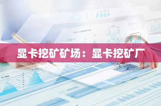 显卡挖矿矿场：显卡挖矿厂