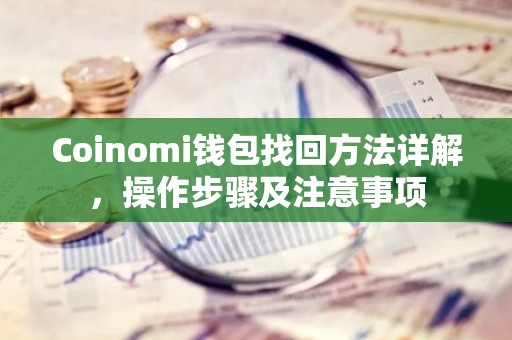 Coinomi钱包找回方法详解，操作步骤及注意事项