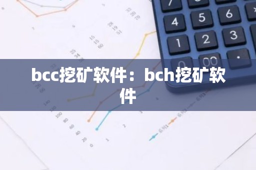 bcc挖矿软件：bch挖矿软件
