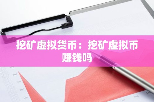 挖矿虚拟货币：挖矿虚拟币赚钱吗
