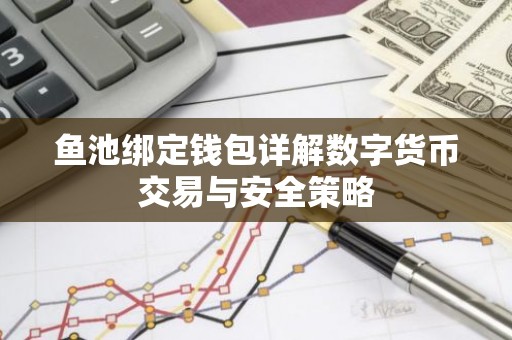 鱼池绑定钱包详解数字货币交易与安全策略