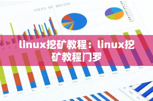 linux挖矿教程：linux挖矿教程门罗