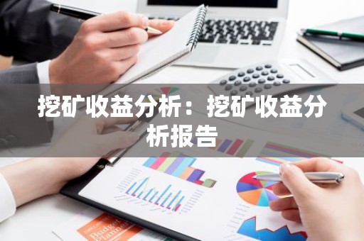 挖矿收益分析：挖矿收益分析报告