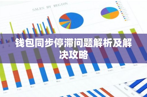 钱包同步停滞问题解析及解决攻略