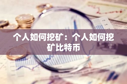 个人如何挖矿：个人如何挖矿比特币