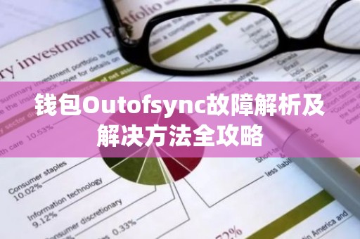 钱包Outofsync故障解析及解决方法全攻略