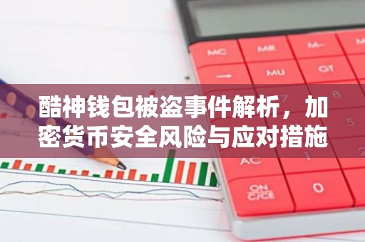 酷神钱包被盗事件解析，加密货币安全风险与应对措施