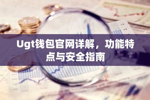 Ugt钱包官网详解，功能特点与安全指南