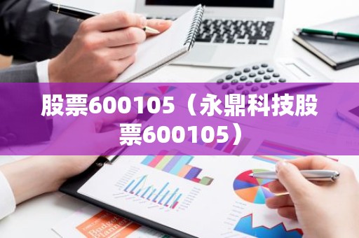 股票600105（永鼎科技股票600105）