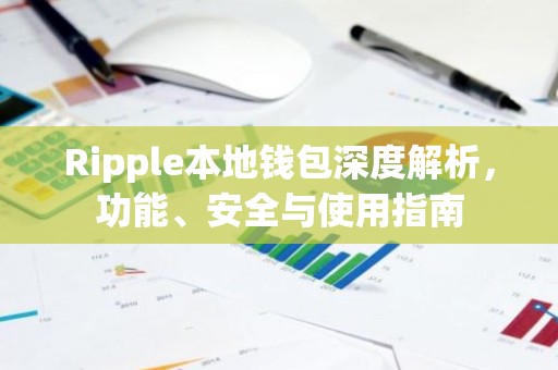 Ripple本地钱包深度解析，功能、安全与使用指南